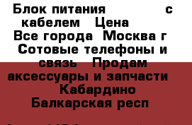 Блок питания Fly TA4201 с кабелем › Цена ­ 50 - Все города, Москва г. Сотовые телефоны и связь » Продам аксессуары и запчасти   . Кабардино-Балкарская респ.